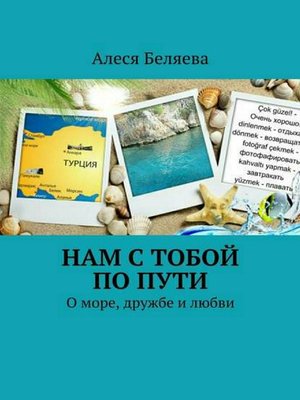 cover image of Нам с тобой по пути